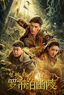 Lop Nor Tomb (2023) a.k.a. The Mystery of Lop Nur