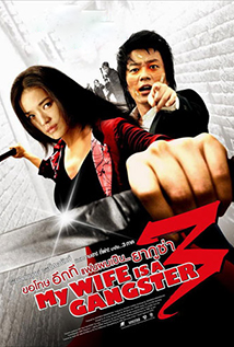 My Wife Is a Gangster 3 (2006)