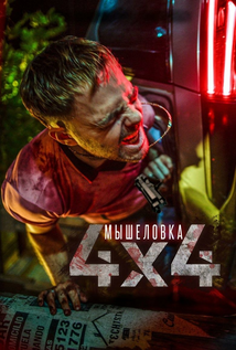 4×4 (2019)