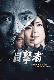 Who Killed Cock Robin? (2017)