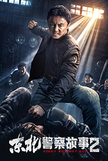 Fight Against Evil 2 (2023) a.k.a Dong Bei jing cha gu shi 2