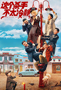 Too Cool to Kill (2022)